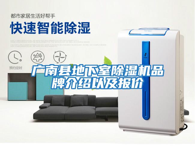 廣南縣地下室除濕機品牌介紹以及報價(jià)