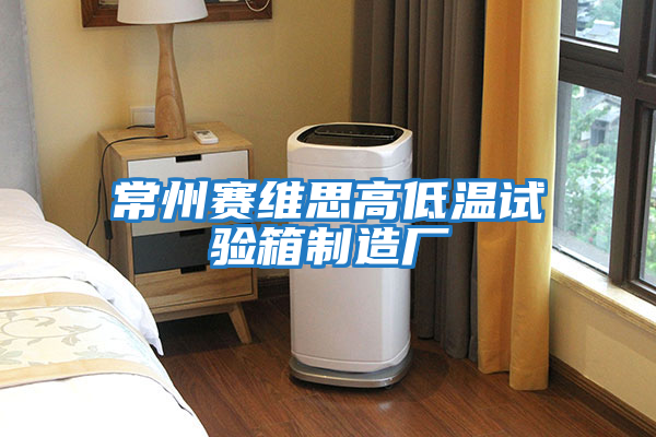 常州賽維思高低溫試驗箱制造廠(chǎng)