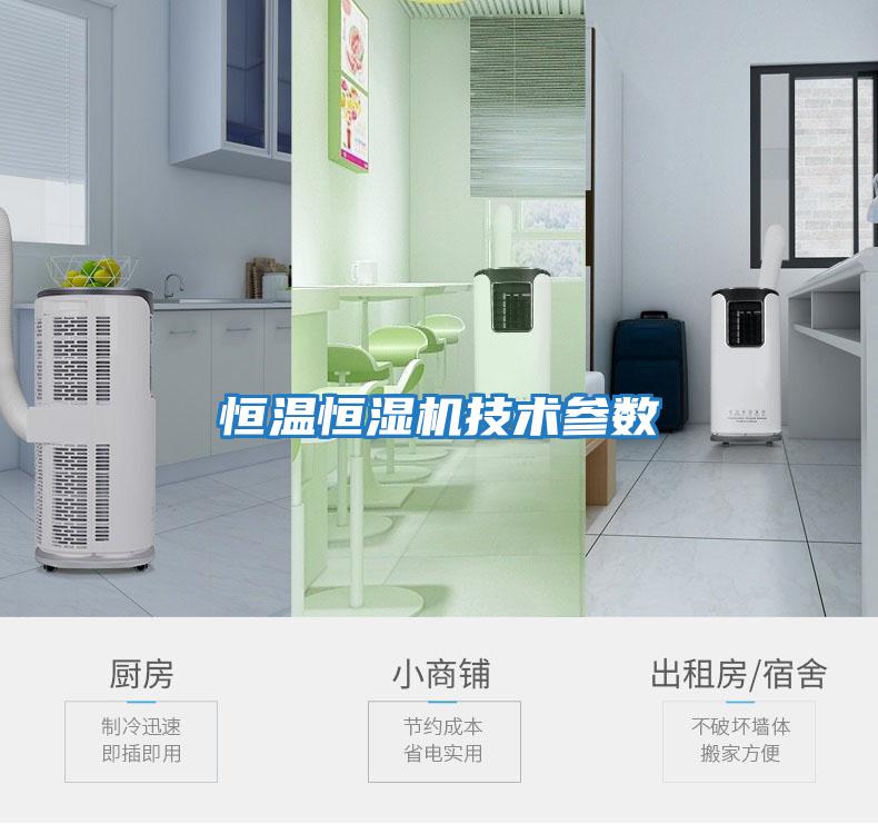恒溫恒濕機技術(shù)參數