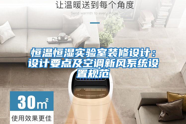 恒溫恒濕實(shí)驗室裝修設計:設計要點(diǎn)及空調新風(fēng)系統設置規范