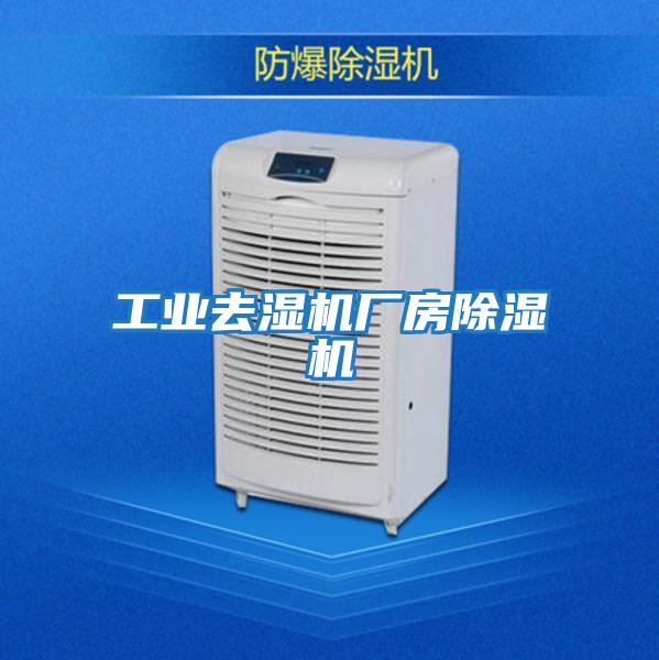 工業(yè)去濕機廠(chǎng)房除濕機
