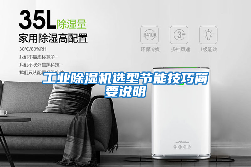 工業(yè)除濕機選型節能技巧簡(jiǎn)要說(shuō)明