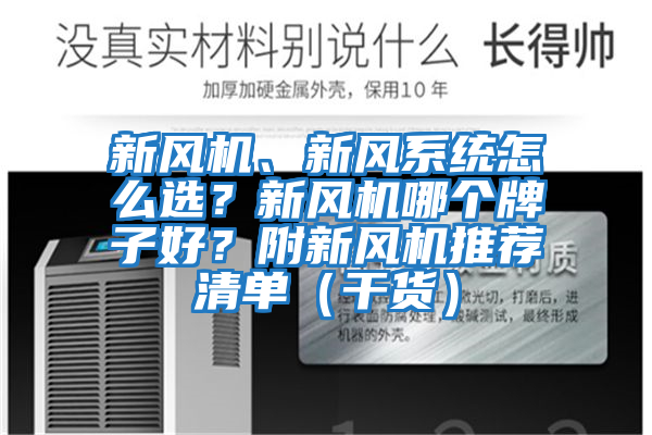 新風(fēng)機、新風(fēng)系統怎么選？新風(fēng)機哪個(gè)牌子好？附新風(fēng)機推薦清單（干貨）