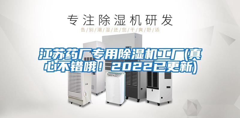 江蘇藥廠(chǎng)專(zhuān)用除濕機工廠(chǎng)(真心不錯哦！2022已更新)