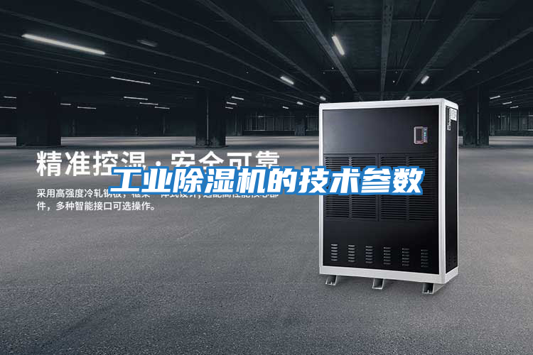 工業(yè)除濕機的技術(shù)參數