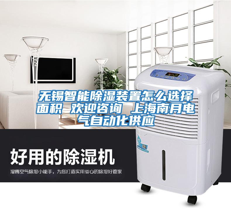 無(wú)錫智能除濕裝置怎么選擇面積 歡迎咨詢(xún) 上海南月電氣自動(dòng)化供應