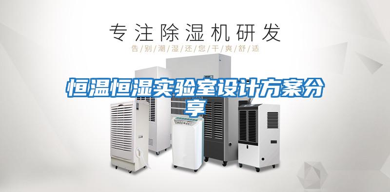 恒溫恒濕實(shí)驗室設計方案分享