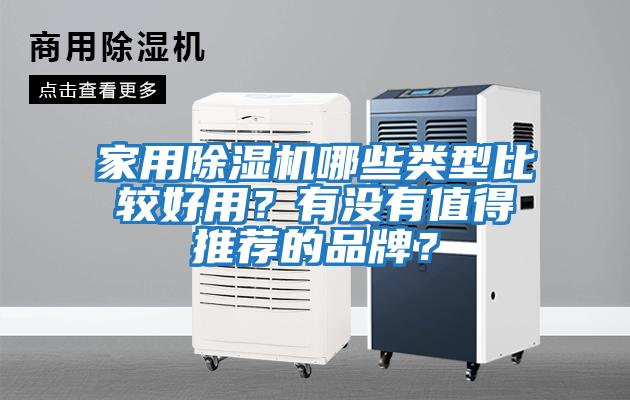 家用除濕機哪些類(lèi)型比較好用？有沒(méi)有值得推薦的品牌？