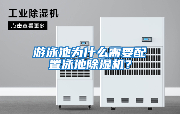 游泳池為什么需要配置泳池除濕機？