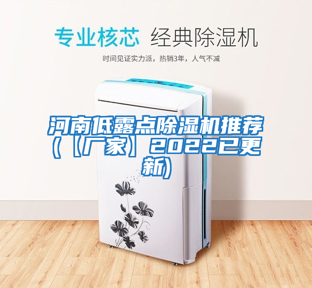 河南低露點(diǎn)除濕機推薦(【廠(chǎng)家】2022已更新)