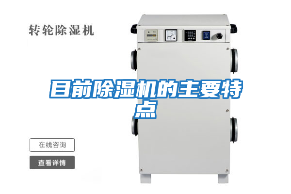 目前除濕機的主要特點(diǎn)