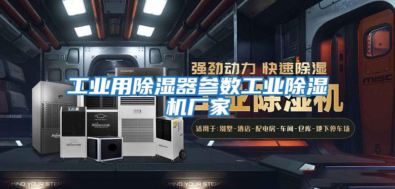 工業(yè)用除濕器參數工業(yè)除濕機廠(chǎng)家