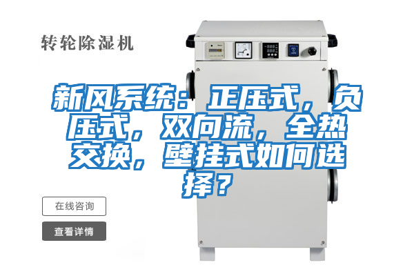 新風(fēng)系統：正壓式，負壓式，雙向流，全熱交換，壁掛式如何選擇？