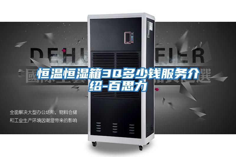 恒溫恒濕箱3Q多少錢(qián)服務(wù)介紹-百思力