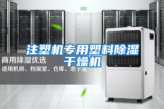 注塑機專(zhuān)用塑料除濕干燥機