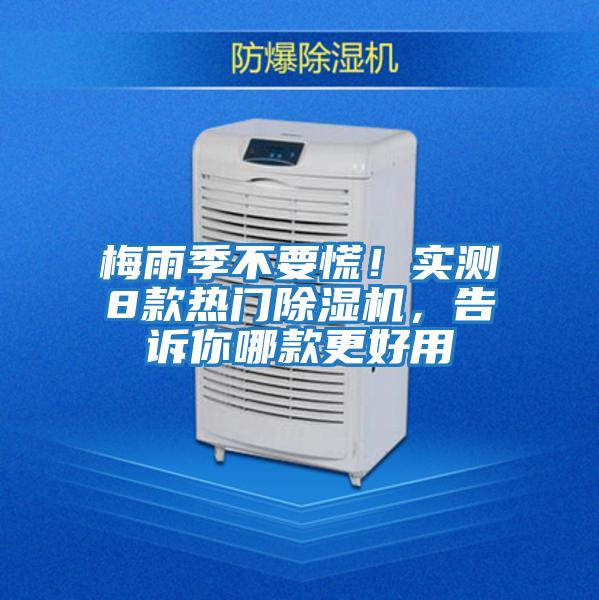 梅雨季不要慌！實(shí)測8款熱門(mén)除濕機，告訴你哪款更好用