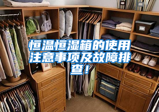 恒溫恒濕箱的使用注意事項及故障排查！