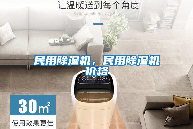 民用除濕機，民用除濕機價(jià)格