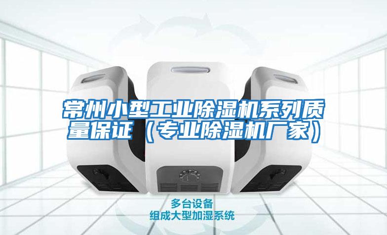 常州小型工業(yè)除濕機系列質(zhì)量保證（專(zhuān)業(yè)除濕機廠(chǎng)家）