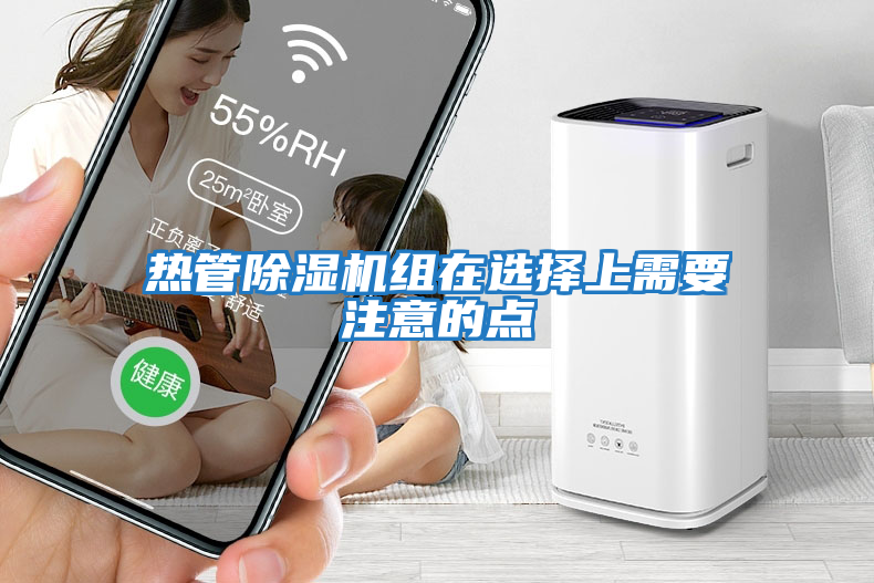 熱管除濕機組在選擇上需要注意的點(diǎn)
