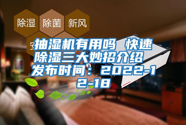 抽濕機有用嗎 快速除濕三大妙招介紹 發(fā)布時(shí)間：2022-12-18