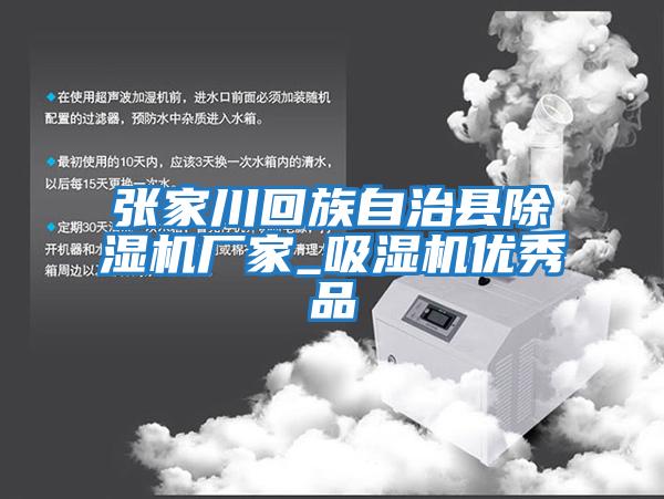 張家川回族自治縣除濕機廠(chǎng)家_吸濕機優(yōu)秀品