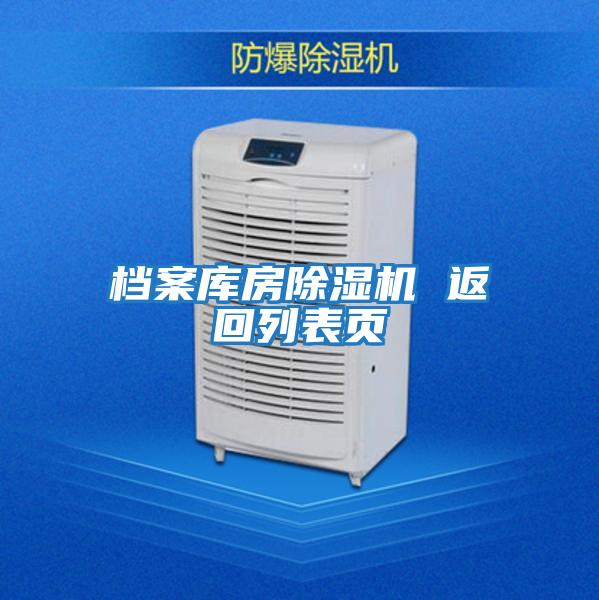 檔案庫房除濕機 返回列表頁(yè)