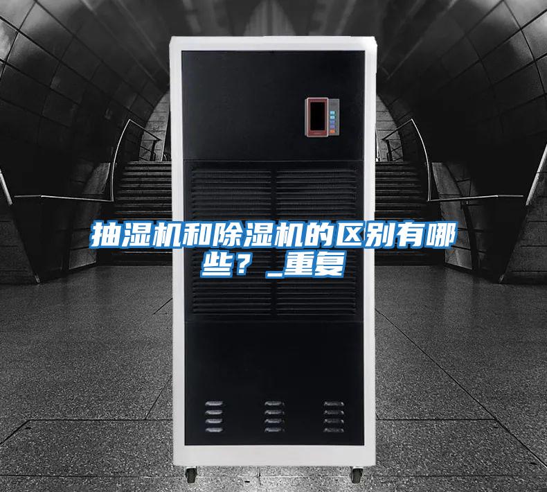 抽濕機和除濕機的區別有哪些？_重復