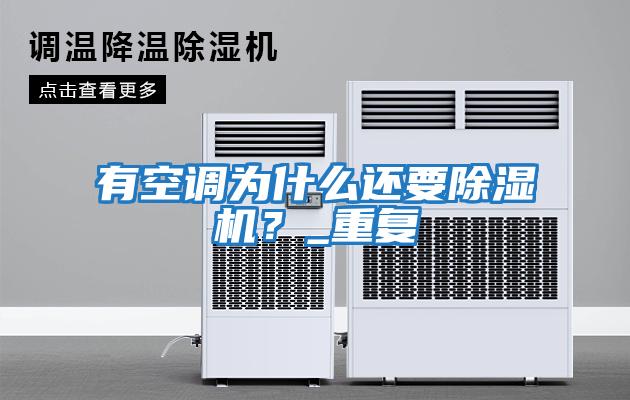 有空調為什么還要除濕機？_重復