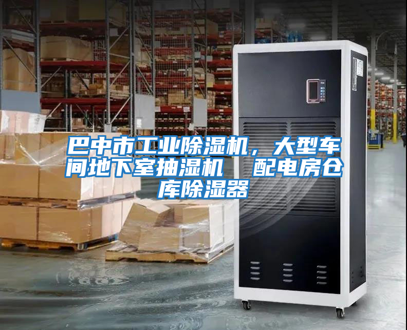 巴中市工業(yè)除濕機，大型車(chē)間地下室抽濕機  配電房倉庫除濕器
