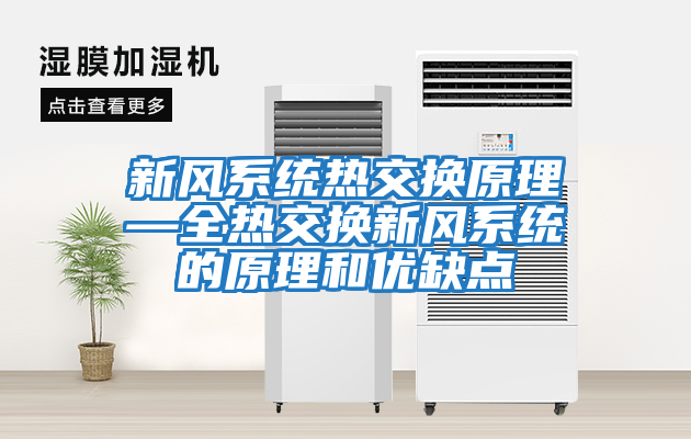 新風(fēng)系統熱交換原理—全熱交換新風(fēng)系統的原理和優(yōu)缺點(diǎn)