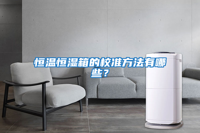 恒溫恒濕箱的校準方法有哪些？