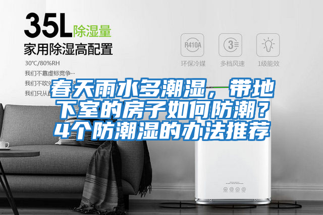 春天雨水多潮濕，帶地下室的房子如何防潮？4個(gè)防潮濕的辦法推薦