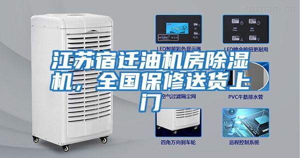 江蘇宿遷油機房除濕機，全國保修送貨上門(mén)
