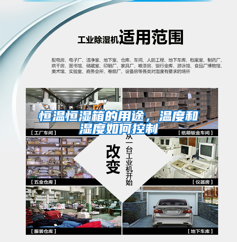 恒溫恒濕箱的用途，溫度和濕度如何控制