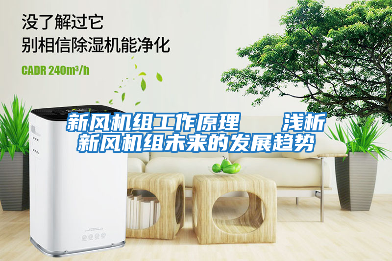 新風(fēng)機組工作原理   淺析新風(fēng)機組未來(lái)的發(fā)展趨勢