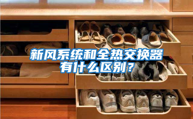 新風(fēng)系統和全熱交換器有什么區別？