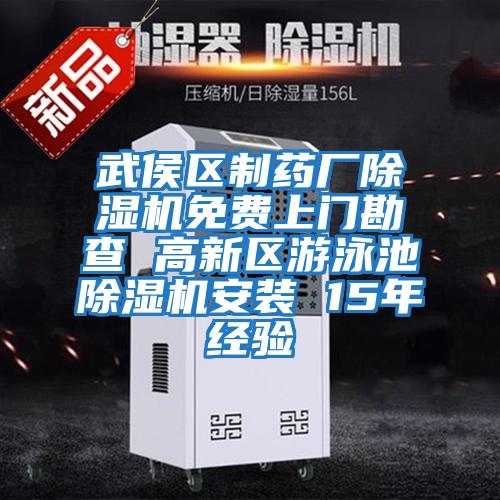 武侯區制藥廠(chǎng)除濕機免費上門(mén)勘查 高新區游泳池除濕機安裝 15年經(jīng)驗