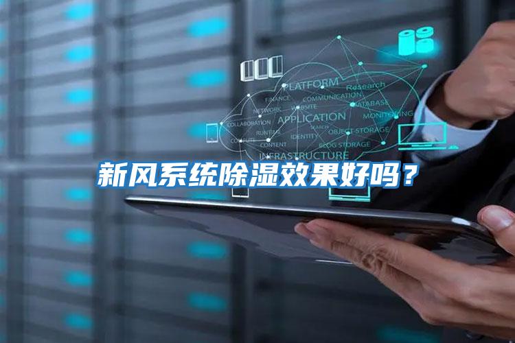 新風(fēng)系統除濕效果好嗎？