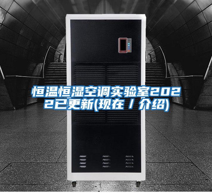 恒溫恒濕空調實(shí)驗室2022已更新(現在/介紹)