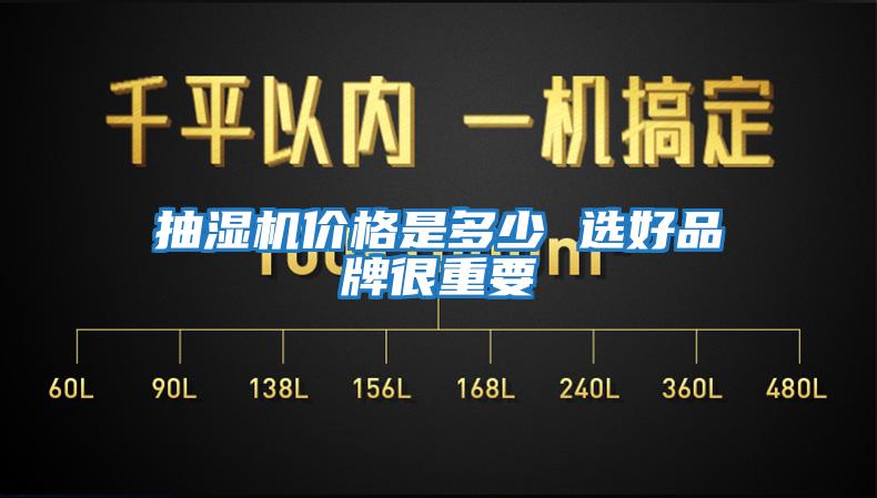 抽濕機價(jià)格是多少 選好品牌很重要