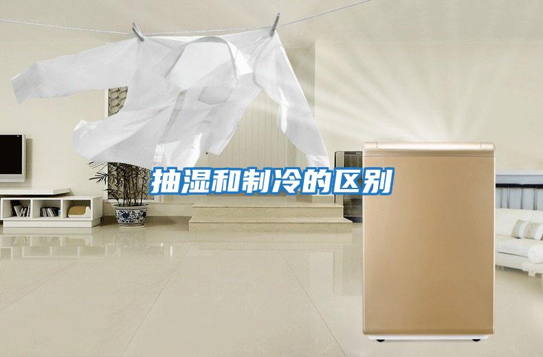 抽濕和制冷的區別