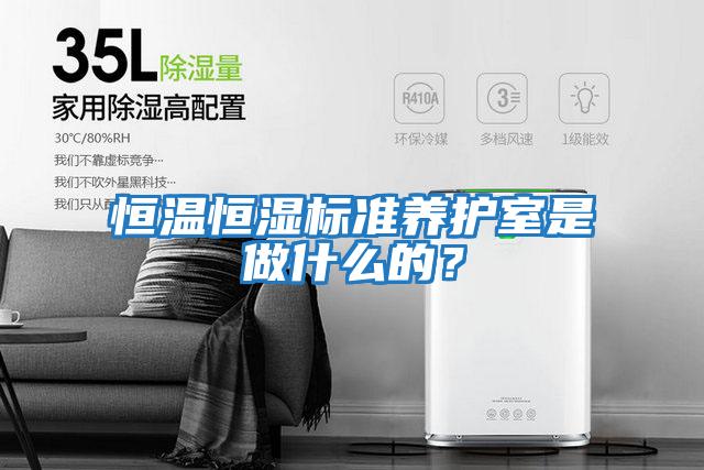 恒溫恒濕標準養護室是做什么的？