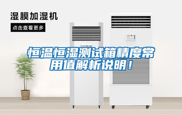 恒溫恒濕測試箱精度常用值解析說(shuō)明！