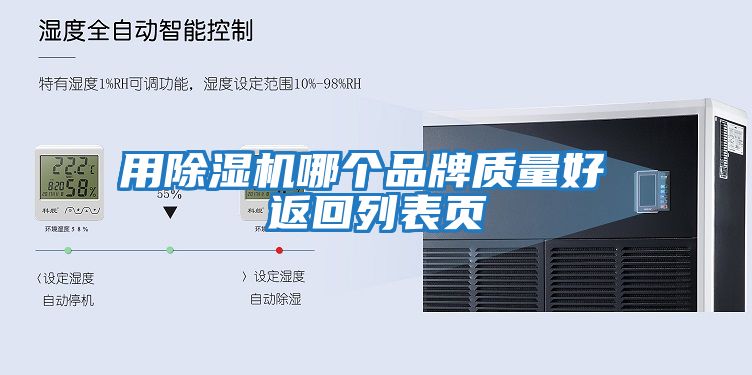 用除濕機哪個(gè)品牌質(zhì)量好 返回列表頁(yè)