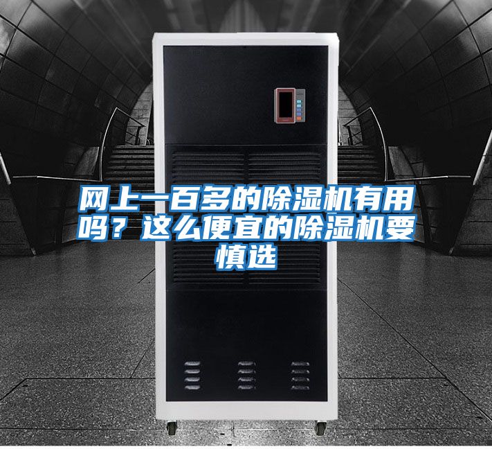 網(wǎng)上一百多的除濕機有用嗎？這么便宜的除濕機要慎選