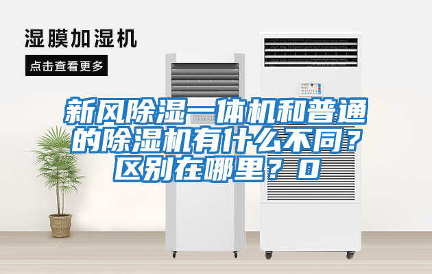 新風(fēng)除濕一體機和普通的除濕機有什么不同？區別在哪里？0