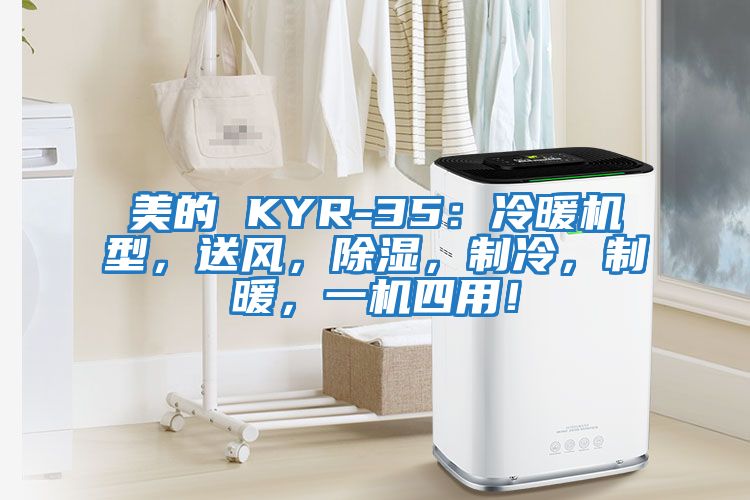 美的 KYR-35：冷暖機型，送風(fēng)，除濕，制冷，制暖，一機四用！