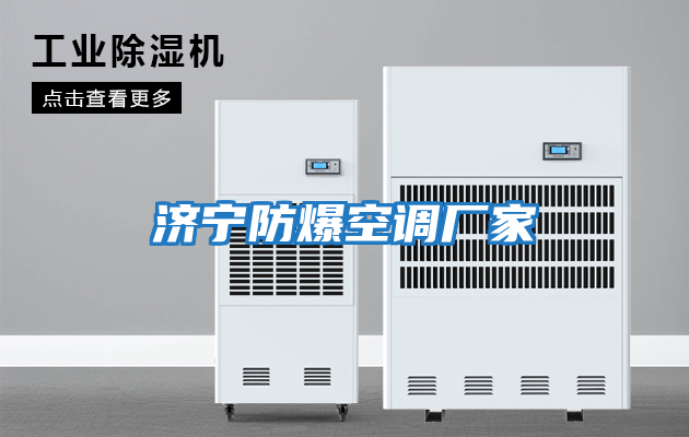 濟寧防爆空調廠(chǎng)家