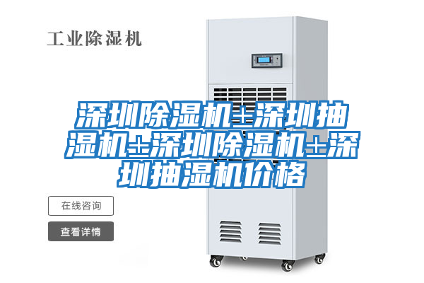 深圳除濕機±深圳抽濕機±深圳除濕機±深圳抽濕機價(jià)格